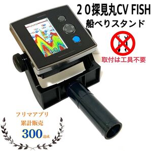 20 探見丸CV FISH用船べりスタンド