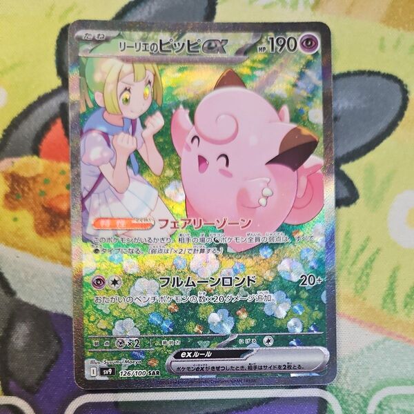 ポケモンカード リーリエのピッピex SAR バトルパートナーズ