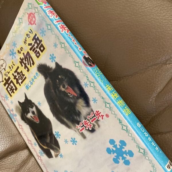 一歩一歩タロ~!ジロ~!南極物語 信じるキモチ。 (小学生文庫) チーム151E☆/文