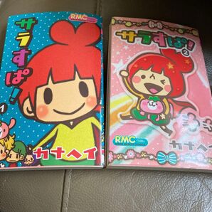 サラすぱ! 1巻と2巻セット(りぼんマスコットコミックス) カナヘイ 著