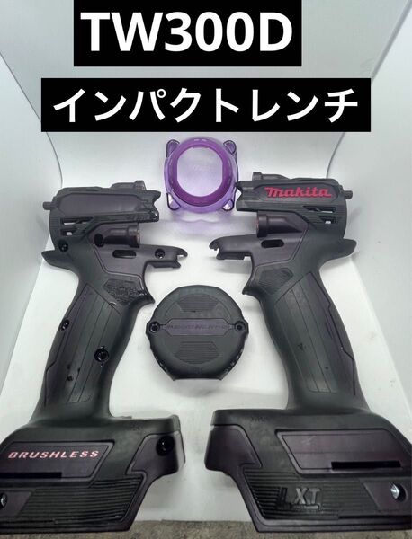 マキタインパクトレンチ TW300D ハウジングカバー インパクトドライバー 18V