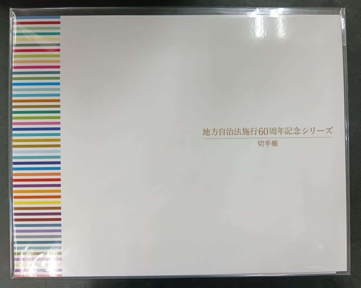 ☆希少☆地方自治法施行60周年記念シリーズ ☆1シート80円×5枚