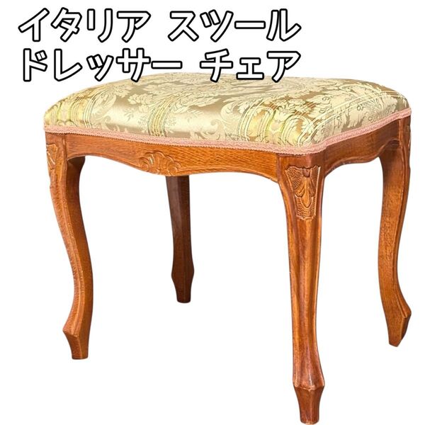 イタリア スツール ドレッサー チェア 椅子