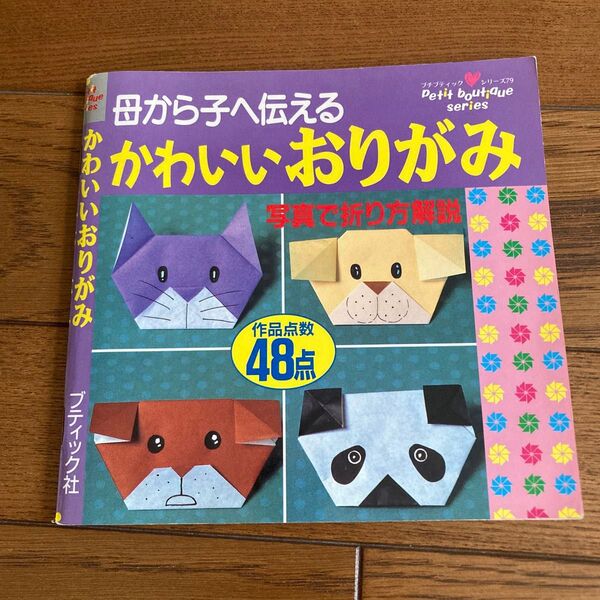 単行本 (実用) ≪児童書絵本≫ 母から子へ伝えるかわいいおりがみ