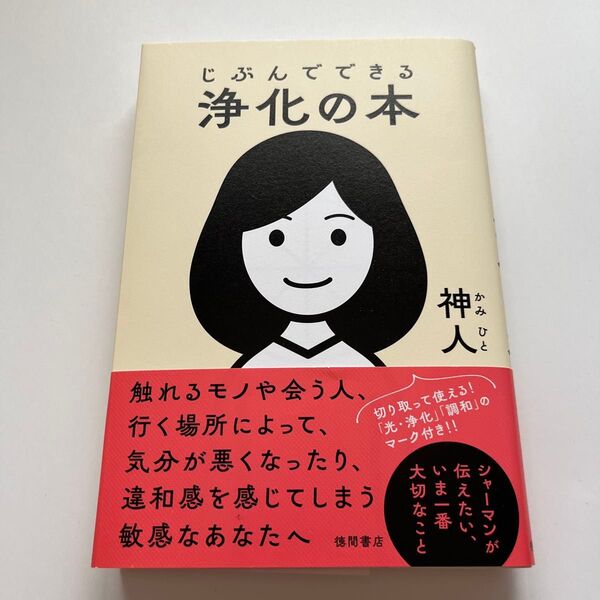 じぶんでできる浄化の本 神人/著