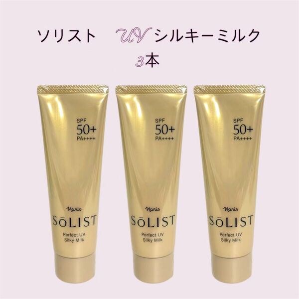 ナリス化粧品「ソリスト パーフェクトUV シルキーミルク 3本セット」