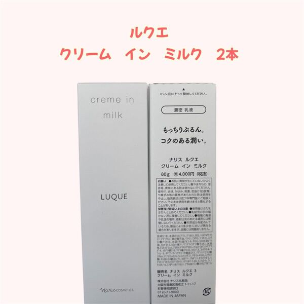 ナリス化粧品「ルクエ クリーム イン ミルク 2本セット」