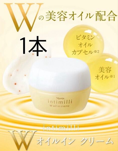 ナリス化粧品 「アンティミリ W オイルインクリーム 1本」