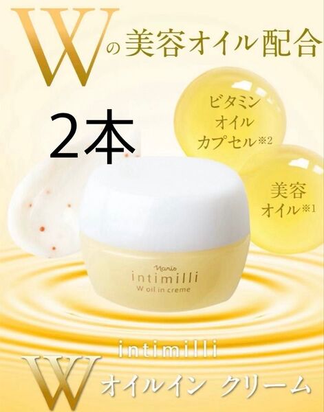 ナリス化粧品 「アンティミリ W オイルインクリーム 2本セット」