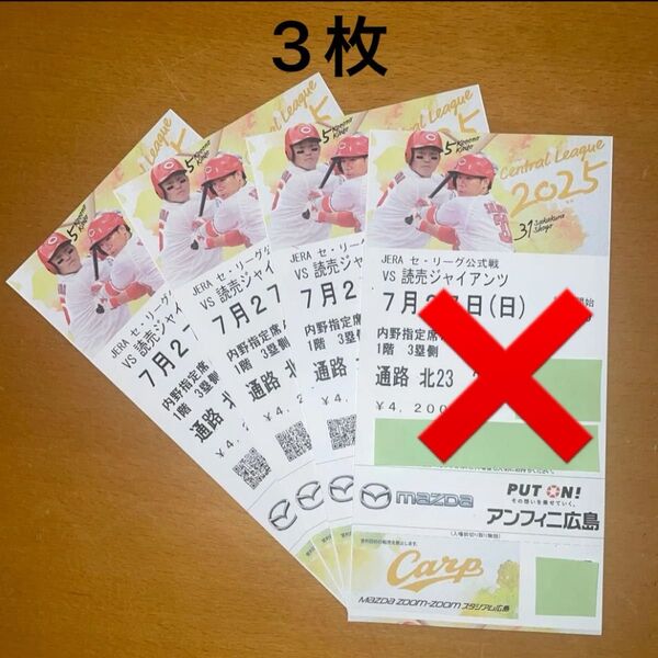 7月27日(日)広島vs巨人 マツダスタジアム 内野指定席A チケット 3枚