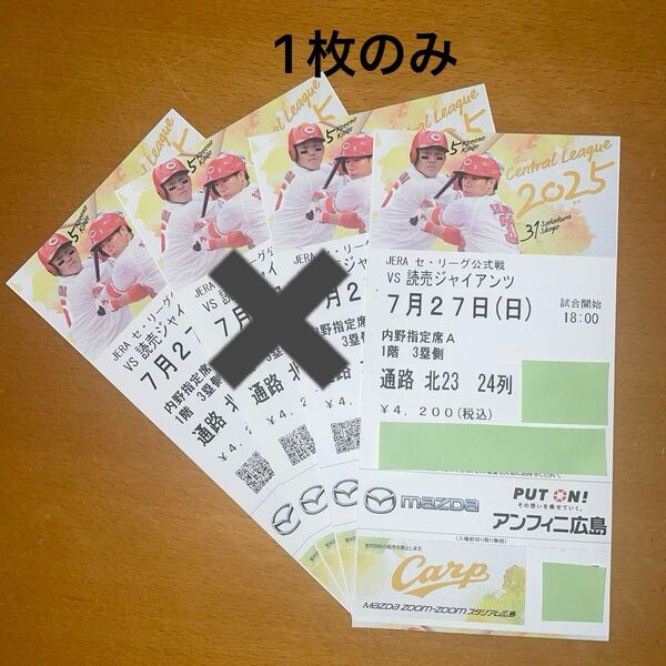 7月27日(日)広島vs巨人 マツダスタジアム 内野指定席A チケット 1枚