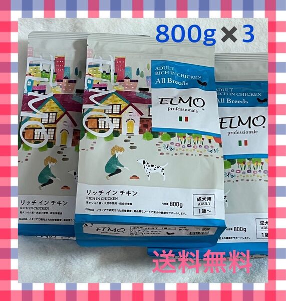 ELMOエルモ 成犬 800g 3袋 未開封