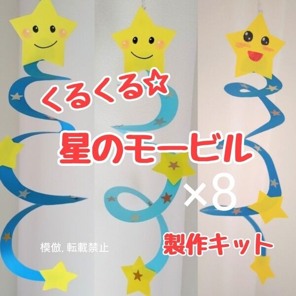 星モービル 製作キット 吊るし飾り壁面飾り 夏 保育 高齢者 ペーパークラフト