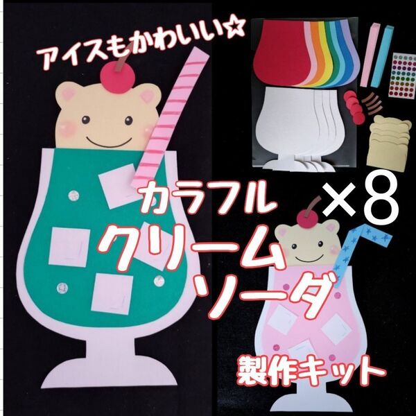 クリームソーダ 製作キット 壁面飾り 夏 保育 高齢者 クラフト