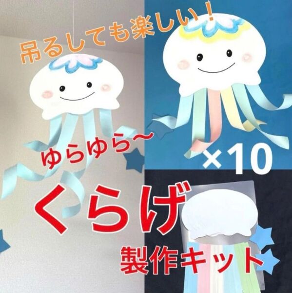 くらげ 製作キット 壁面飾り 夏 保育 高齢者 ペーパークラフト