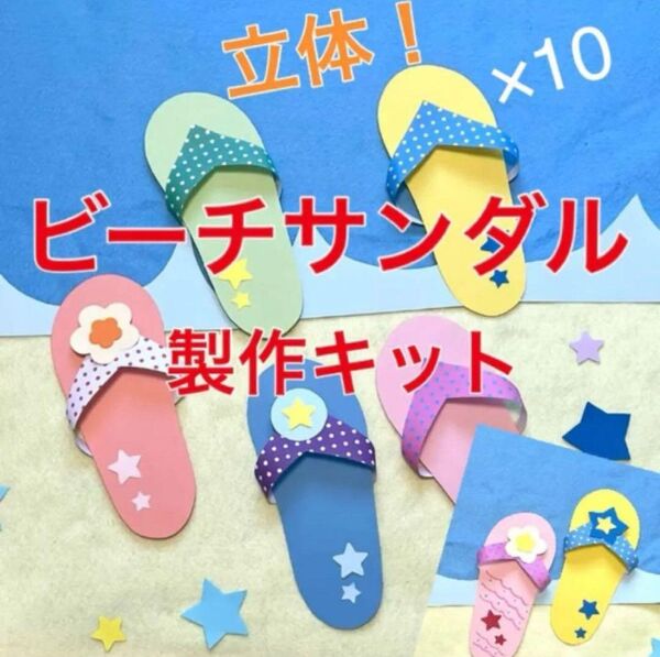ビーチサンダル 製作キット 壁面飾り 夏 保育 高齢者 クラフト