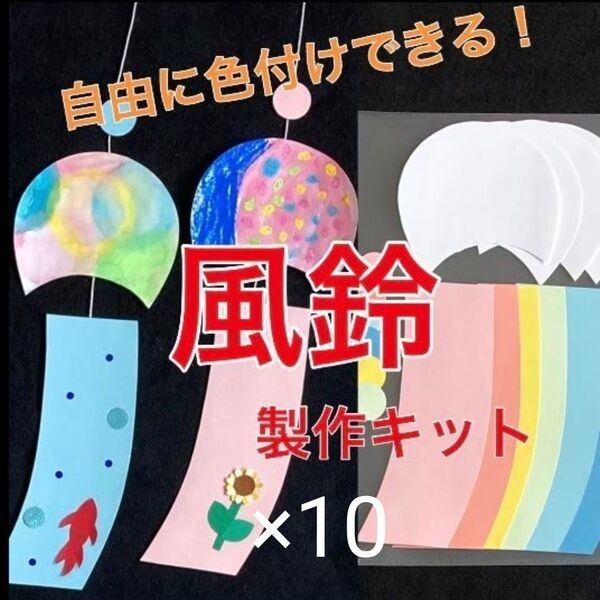 風鈴 製作キット 壁面飾り 夏 保育 高齢者 クラフト 祭り