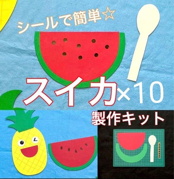 スイカ 製作キット 壁面飾り 夏 保育 高齢者 ペーパークラフト