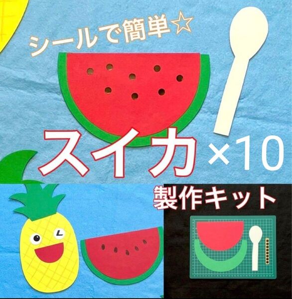 スイカ 製作キット 壁面飾り 夏 保育 高齢者 ペーパークラフト