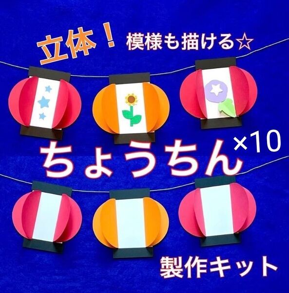 ちょうちん 製作キット 壁面飾り 吊るし飾り 夏 保育 高齢者 レクリエーション ペーパークラフト