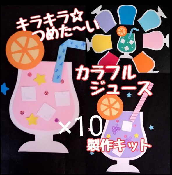ジュース 製作キット 壁面飾り 夏 保育 高齢者 クラフト