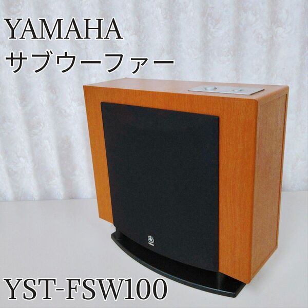 YAMAHA サブウーファー YST-FSW100 チェリー