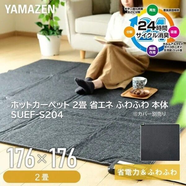 YAMAZEN ホットカーペット SUEF-S204 2畳 グレー 未使用