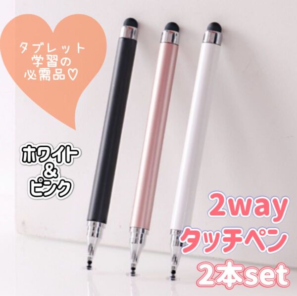 【2本セット】高感度2wayタッチペン ホワイト&ピンク