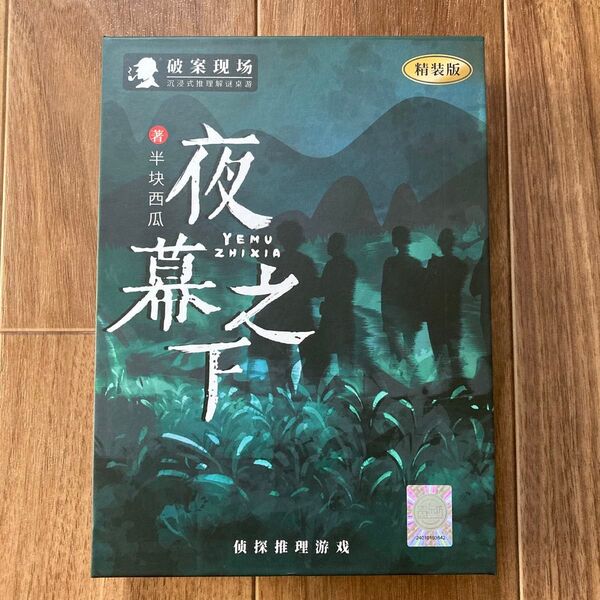 【新品】5人用マーダーミステリー 夜幕之下 ボードゲーム 中国語