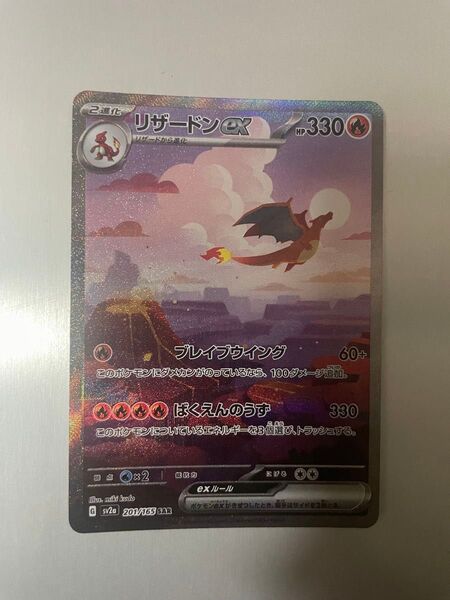 美品 リザードンex(201/165 SAR)【SV2a】強化拡張パック「ポケモンカード151」