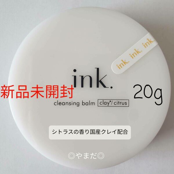 【新品未開封】 インク ink. クレンジングバーム シトラスの香り クレイ配合