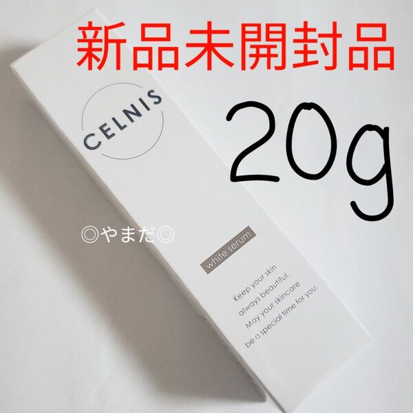 【新品未開封品】 セルニス 薬用ホワイトセラム 医薬部外品 20g 1箱