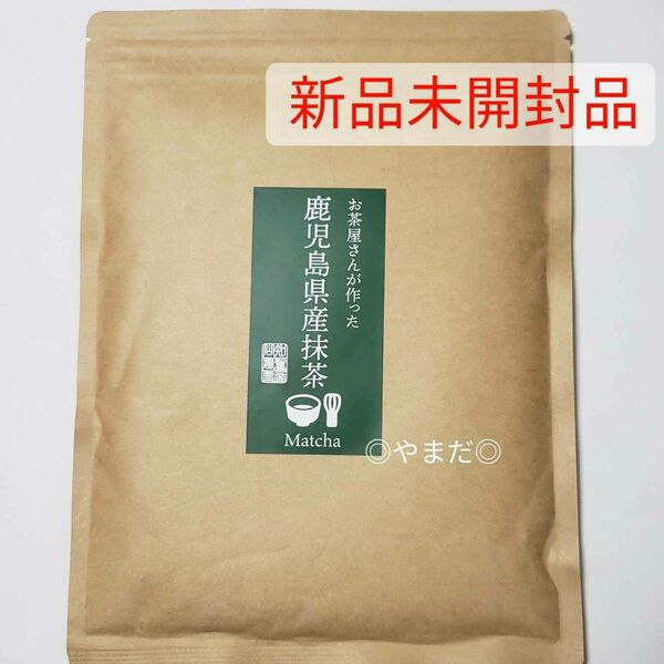 ①【新品未開封品】 鹿児島県産抹茶 100g 知覧一番山農園 ダルゴナ抹茶