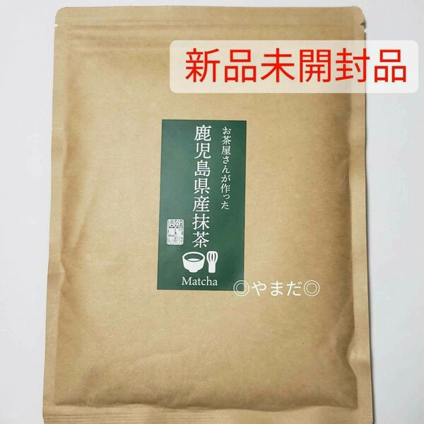 ②【新品未開封品】 鹿児島県産抹茶 100g 知覧一番山農園 ダルゴナ抹茶