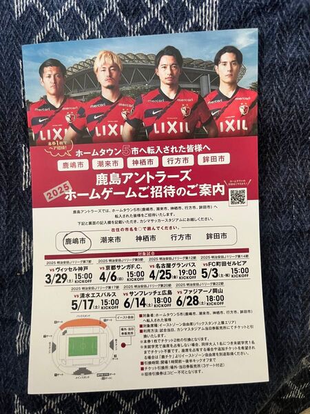 鹿島アントラーズ ホームゲームご招待券