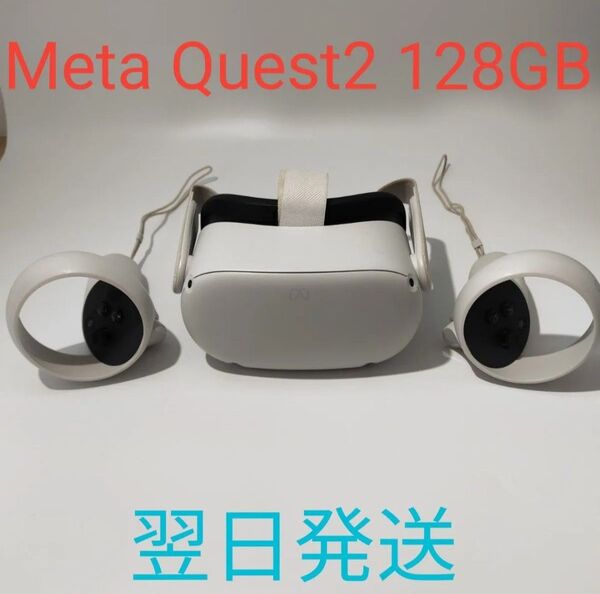 P0235 Meta quest2 128GB 動作確認済み Oculus VR 翌日発送