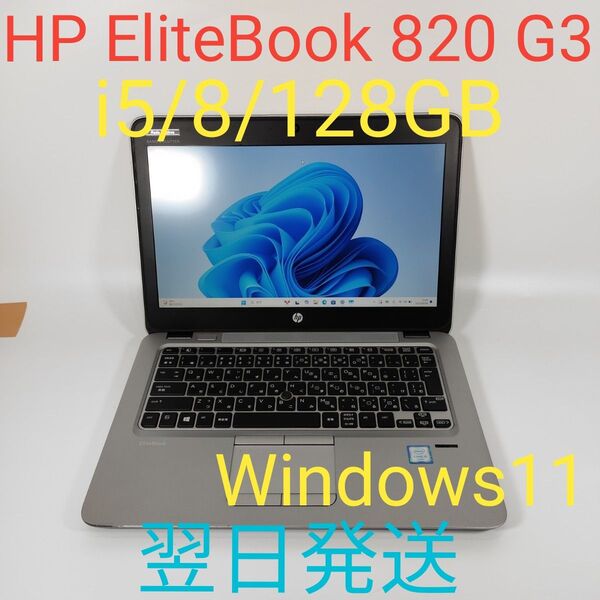 N0085 HP EliteBooK 820 G3 i5 6200u/8/128GB Windows11 指紋認証 ノートPC