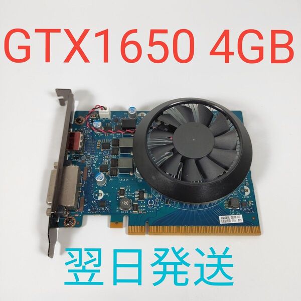 G0301 NVIDIA Geforce GTX1650 4GB 動作確認済み グラフィックボード 翌日発送