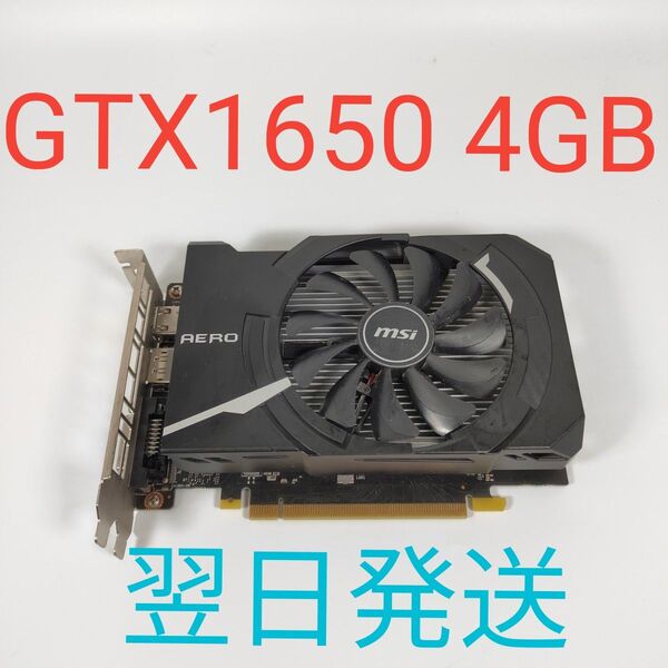 G0296 MSI Geforce GTX1650 4GB AERO 動作確認済み グラフィックボード 補助電源不要 翌日発送
