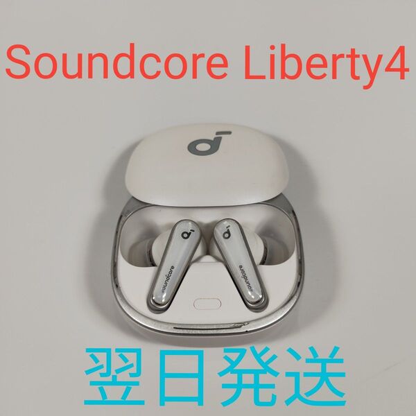 A0201 Anker Soundcore Liberty4 動作確認済み 付属品 ホワイト 翌日発送