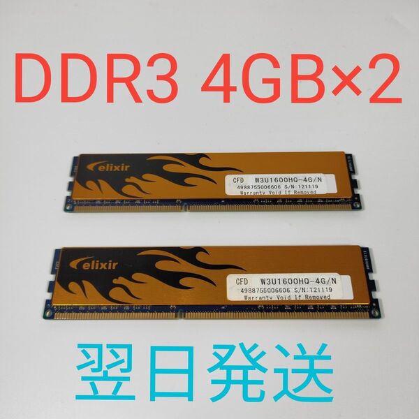 A0492 DDR3 1600Mhz 4GB×2 8GB 動作確認済み デスクトップ用 PC3-12800 翌日発送