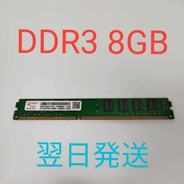 A0487 DDR3 1600Mhz 8GB 動作確認済み デスクトップ用 PUSKILL PC3L 翌日発送