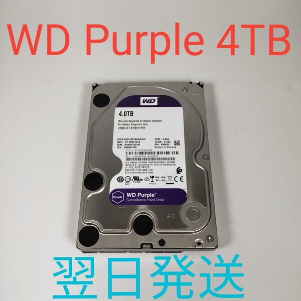 H0340 WD Purple 4TB 3.5インチ HDD 動作確認済み ハードディスク SATA 49858H 翌日発送
