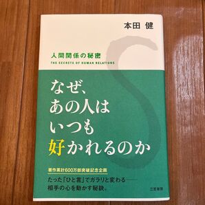 なぜ、あの人はいつも好かれるのか 人間関係の秘密 本田健/著