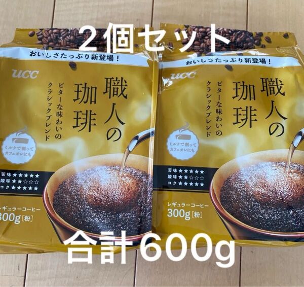 UCC 職人の珈琲 レギュラーコーヒー ビターな味わいのクラッシックブレンド