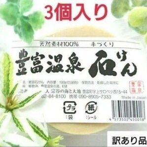 ●豊富温泉石けん 訳あり品3個入り