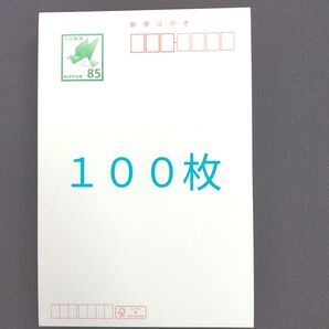 郵便はがき 85円 100枚 普通紙