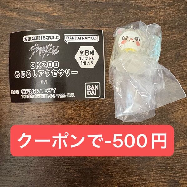 SKZOO めじるしアクセサリー ジニレット Straykids ヒョンジン