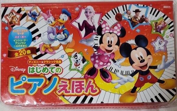 ディズニーはじめてのピアノえほん/子供/絵本