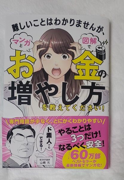 難しいことはわかりませんが、マンガと図解でお金の増やし方を教えてください!